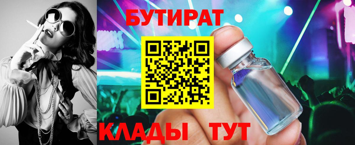 БУТИРАТ 99% Обь